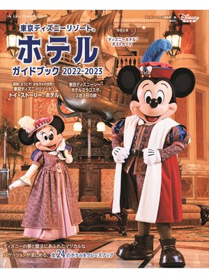 cover image of 東京ディズニーリゾート　ホテルガイドブック　２０２２－２０２３
